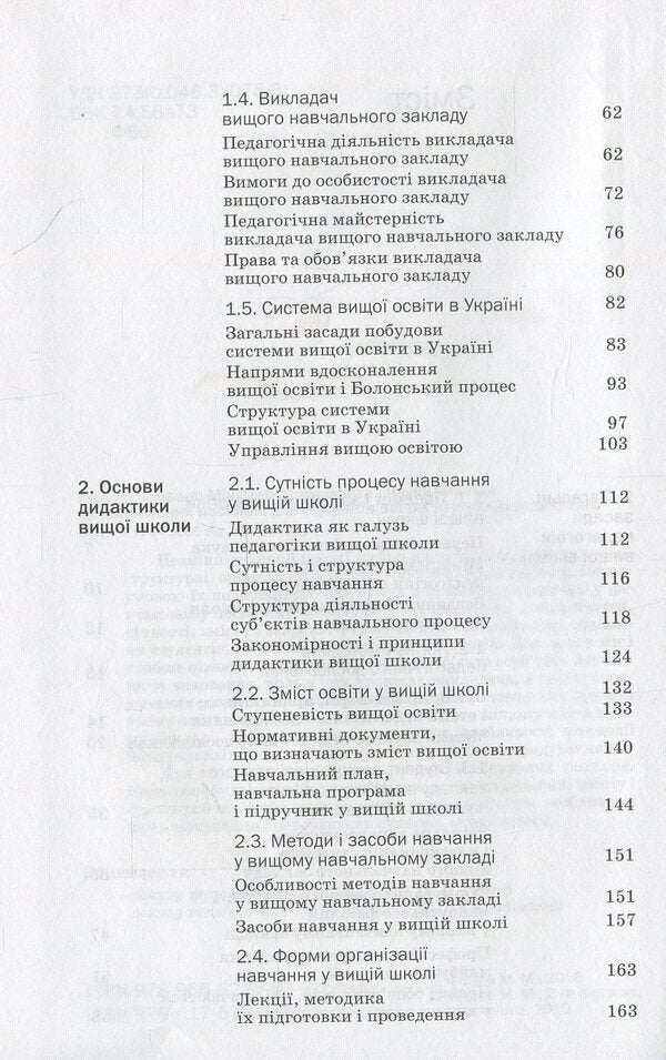 Pedagogy of high school / Педагогіка вищої школи Михаил Фицула 978-617-572-068-4-4