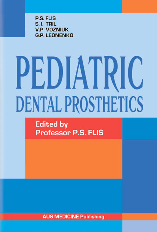Pediatric Dental Prosthetics. Children's dental prosthetics / Pediatric Dental Prosthetics. Дитяче зубне протезування Петр Флис 978-617-505-066-8-1