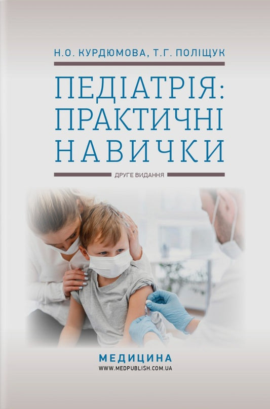 Pediatrics: practical skills / Педіатрія: практичні навички Н. О. Курдюмова 978-617-505-876-3-1