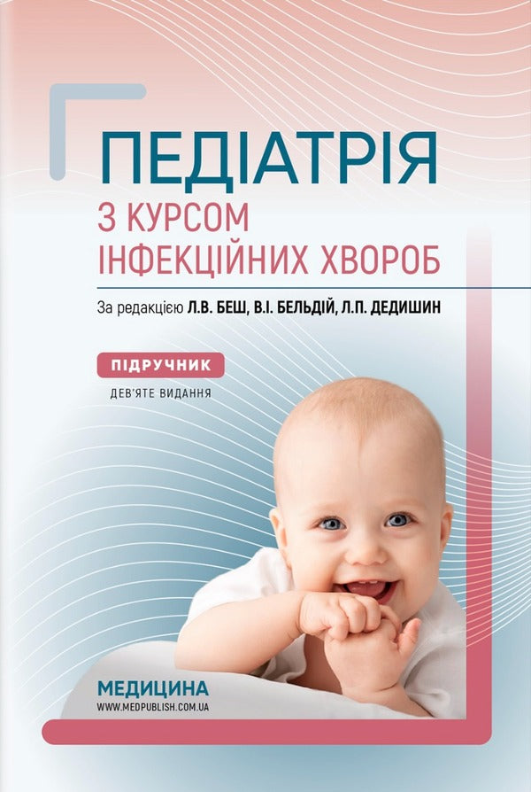 Pediatrics with a course of infectious diseases / Педіатрія з курсом інфекційних хвороб  978-617-505-935-7-1