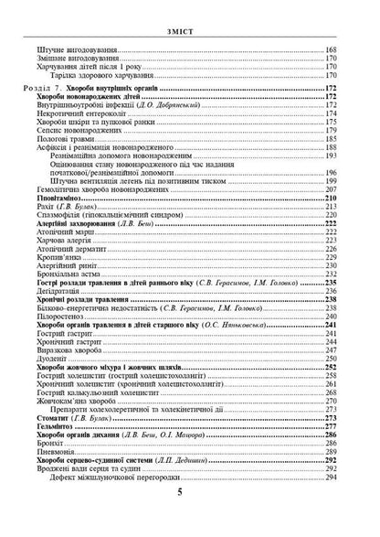 Pediatrics with a course of infectious diseases / Педіатрія з курсом інфекційних хвороб  978-617-505-935-7-5