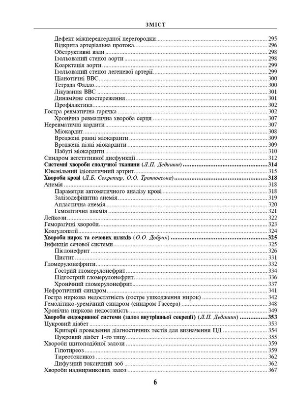 Pediatrics with a course of infectious diseases / Педіатрія з курсом інфекційних хвороб  978-617-505-935-7-6