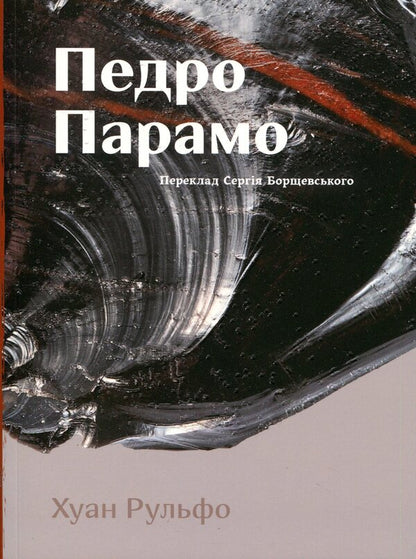 Pedro Paramo - Педро Парамо Juan Rulfo - Хуан Рульфо 9786179530159-1