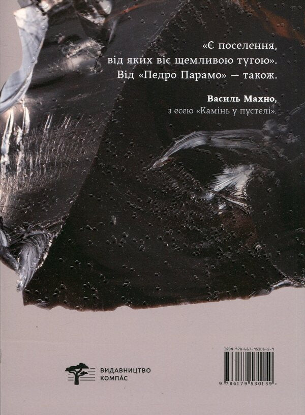 Pedro Paramo - Педро Парамо Juan Rulfo - Хуан Рульфо 9786179530159-2