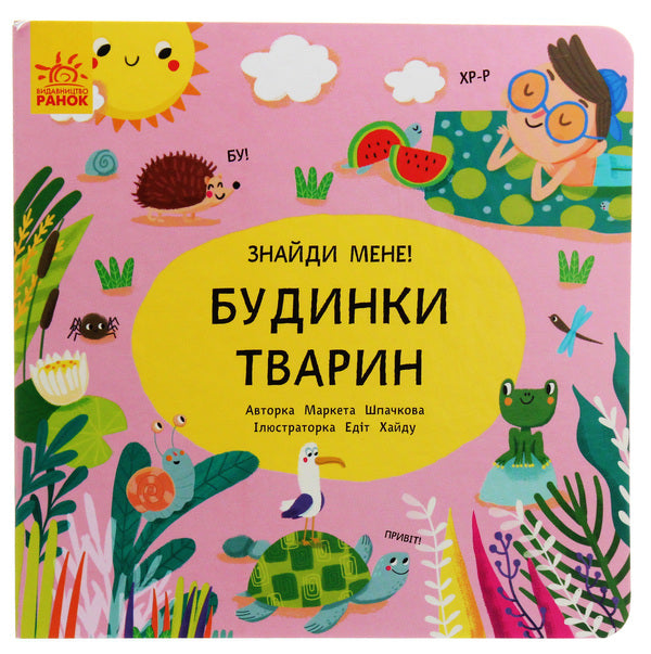 Peekaboo Animal Houses / Пікабу. Будинки тварин Market Shpachkova / Маркета Шпачкова 9789667495732-1