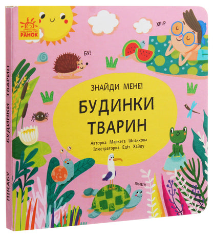 Peekaboo Animal Houses / Пікабу. Будинки тварин Market Shpachkova / Маркета Шпачкова 9789667495732-3