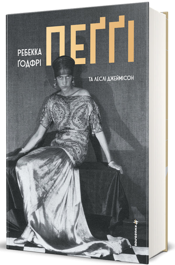 Pegi / Пеґґі Rebecca Godfra, Lesli Jammson / Ребекка Годфрі, Леслі Джеймісон 9786178566333-1