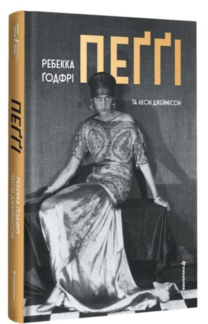 Pegi / Пеґґі Rebecca Godfra, Lesli Jammson / Ребекка Годфрі, Леслі Джеймісон 9786178566333-2