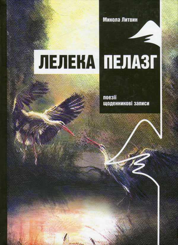 Pelasg stork / Лелека Пелазг Николай Литвин 978-966-634-487-1-1