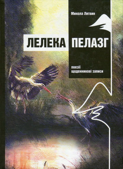 Pelasg stork / Лелека Пелазг Николай Литвин 978-966-634-487-1-1