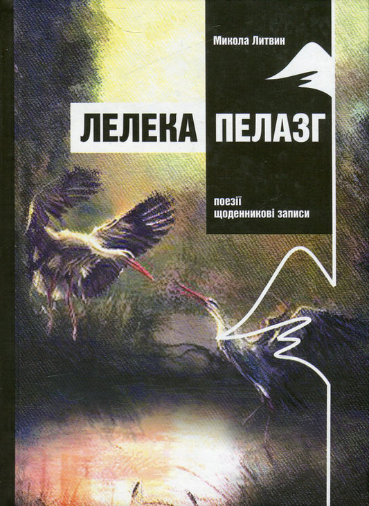 Pelasg stork / Лелека Пелазг Николай Литвин 978-966-634-487-1-1