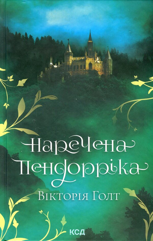 Pendorrica's bride / Наречена Пендорріка Виктория Холт 978-617-12-9631-2-1