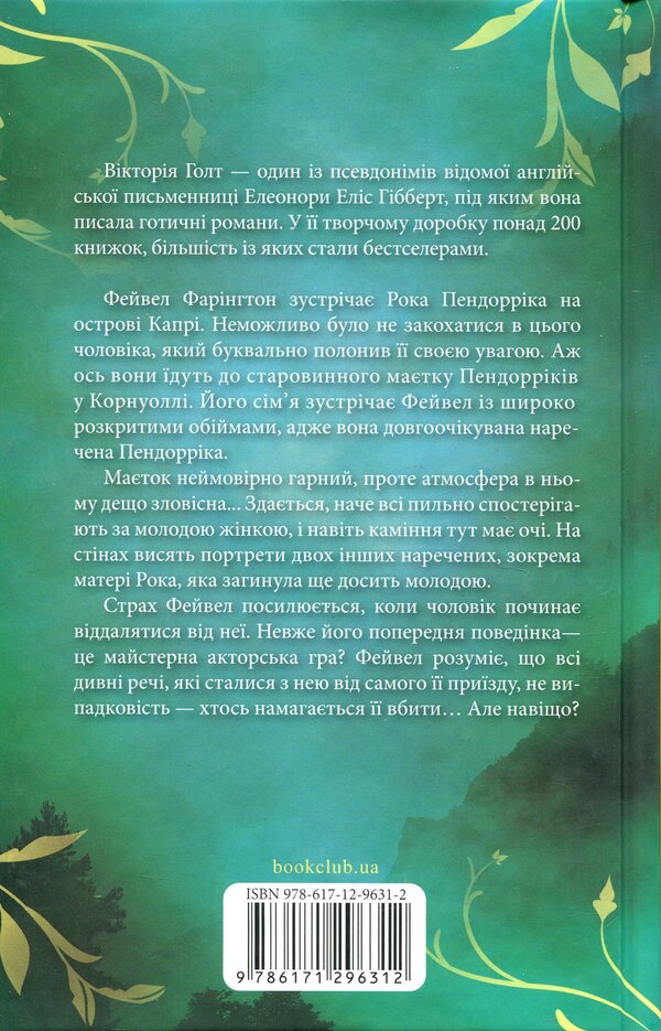 Pendorrica's bride / Наречена Пендорріка Виктория Холт 978-617-12-9631-2-2