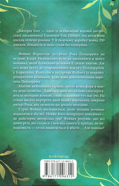 Pendorrica's bride / Наречена Пендорріка Виктория Холт 978-617-12-9631-2-2