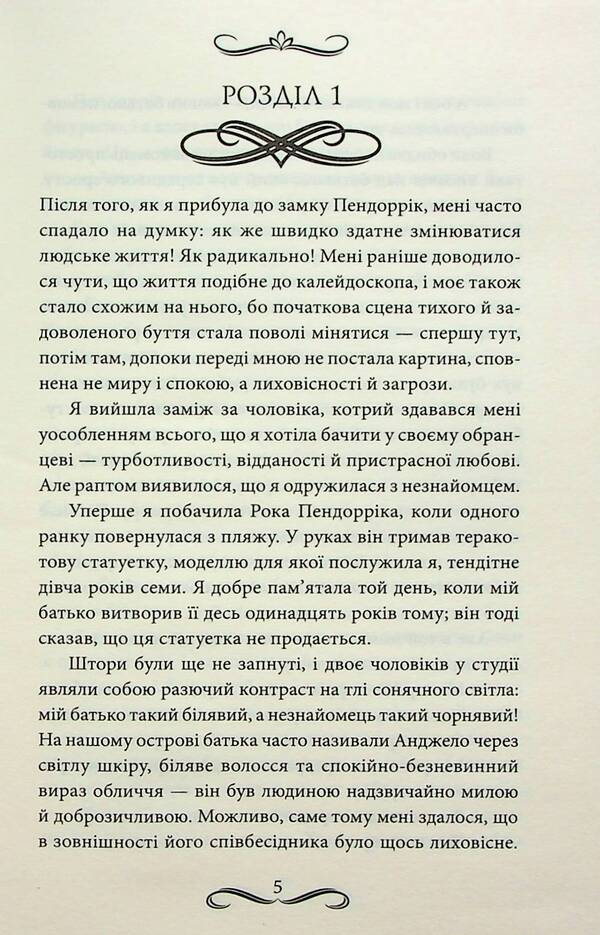 Pendorrica's bride / Наречена Пендорріка Виктория Холт 978-617-12-9631-2-3