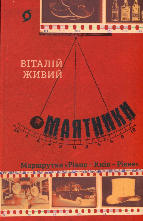 Pendulums Minibus 'Rivne - Kyiv - Rivne' / Маятники. Маршрутка «Рівне — Київ — Рівне» Виталий Живый 978-617-8517-03-8-1