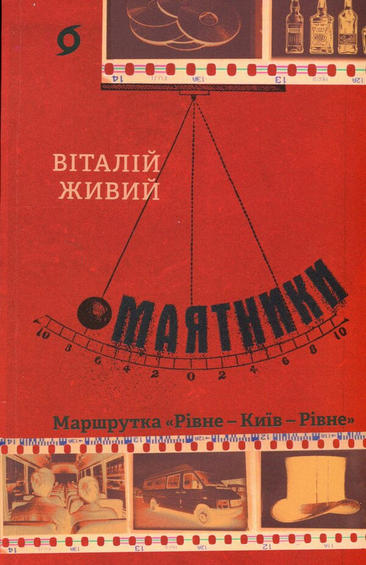 Pendulums Minibus 'Rivne - Kyiv - Rivne' / Маятники. Маршрутка «Рівне — Київ — Рівне» Виталий Живый 978-617-8517-03-8-1