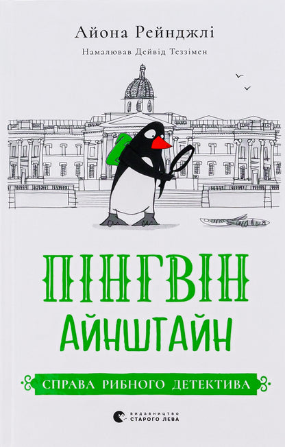 Penguin Einstein. Book 2. The case of the fish detective / Пінгвін Айнштайн. Книга 2. Справа рибного детектива Айона Рейнджли 978-966-448-216-2-1