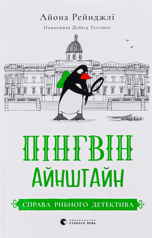 Penguin Einstein. Book 2. The case of the fish detective / Пінгвін Айнштайн. Книга 2. Справа рибного детектива Айона Рейнджли 978-966-448-216-2-1