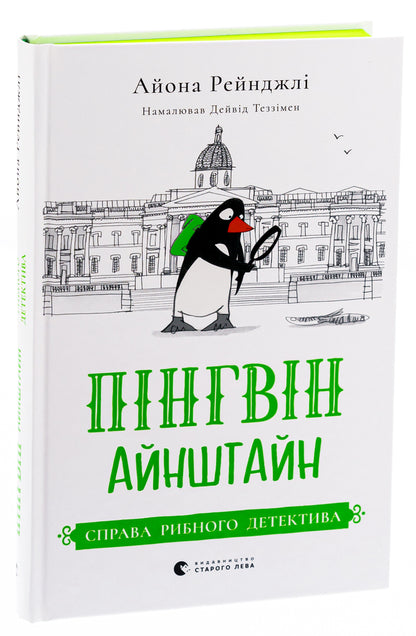Penguin Einstein. Book 2. The case of the fish detective / Пінгвін Айнштайн. Книга 2. Справа рибного детектива Айона Рейнджли 978-966-448-216-2-3