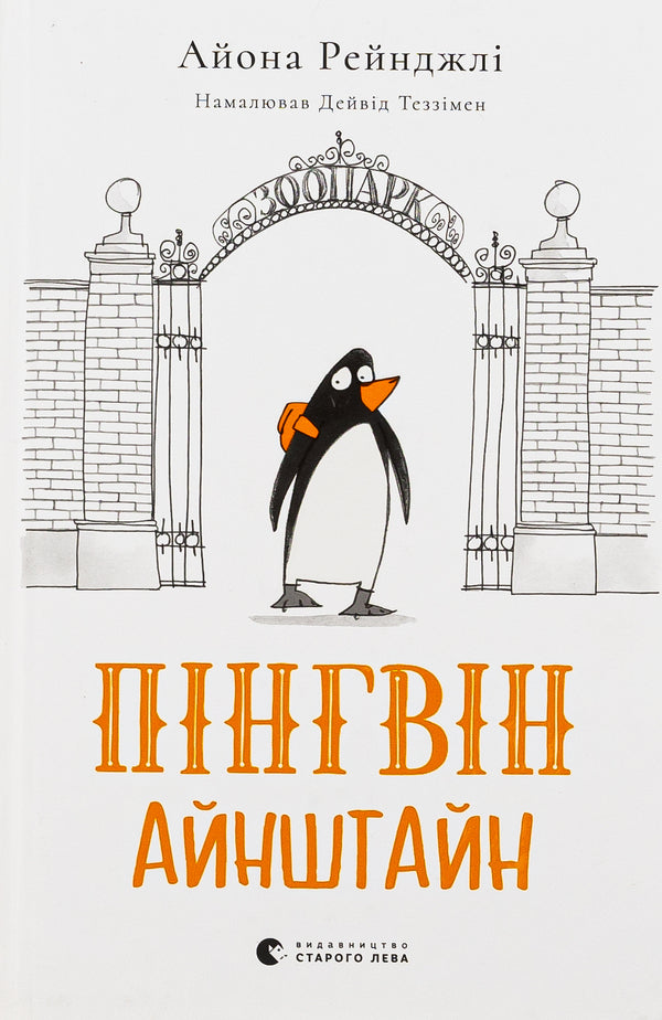 Penguin Einstein / Пінгвін Айнштайн Айона Рейнджли 978-966-448-078-6-1