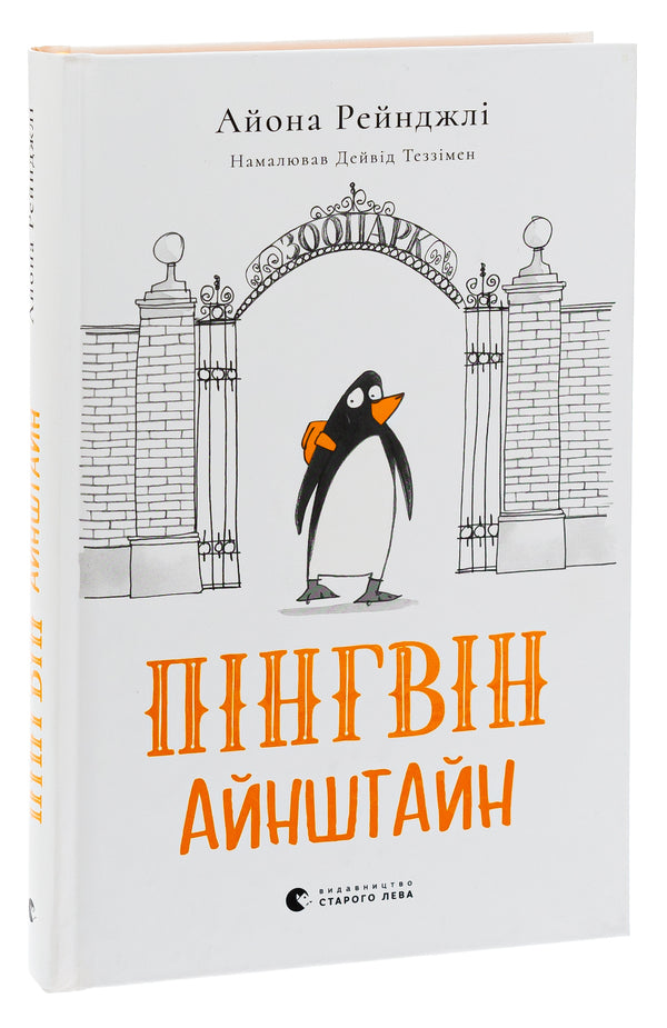 Penguin Einstein / Пінгвін Айнштайн Айона Рейнджли 978-966-448-078-6-3