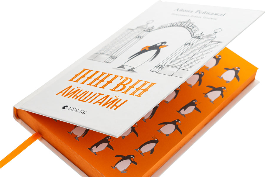 Penguin Einstein / Пінгвін Айнштайн Айона Рейнджли 978-966-448-078-6-4