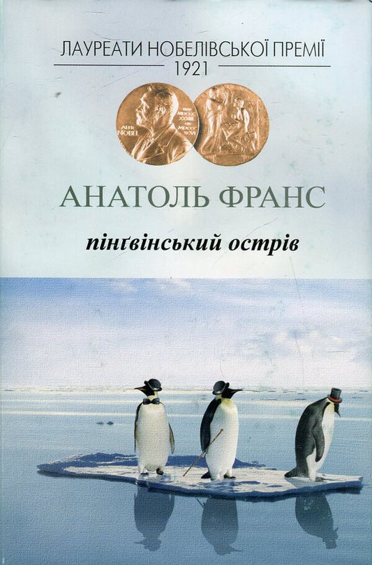 Penguin Island / Пінгвінський острів Анатоль Франс 978-966-2355-42-0-1