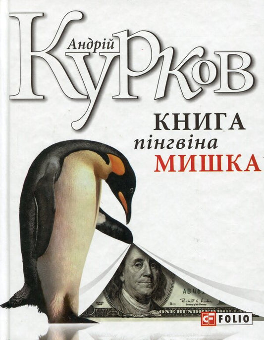 Penguin Mouse book / Книга пінгвіна Мишка Андрей Курков 978-966-03-8645-7-1