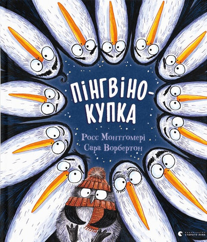 Penguin shopping / Пінгвінокупка Росс Монтгомери 978-966-448-182-0-1