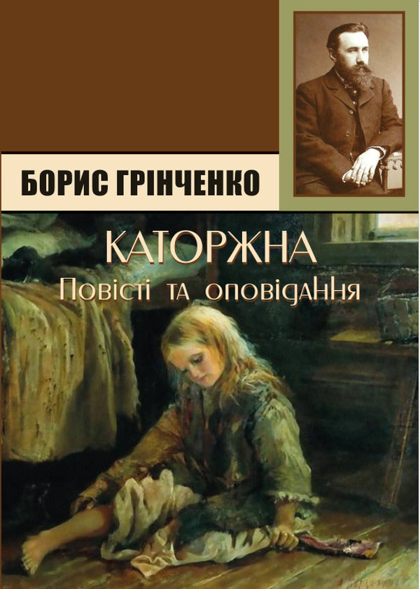 Penitentiary Brother to brother. Arson. Olesya Stole / Каторжна. Брат на брата. Підпал. Олеся. Украла Борис Гринченко 978-088-0008-84-6-1