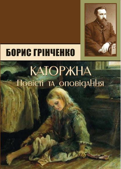 Penitentiary Brother to brother. Arson. Olesya Stole / Каторжна. Брат на брата. Підпал. Олеся. Украла Борис Гринченко 978-088-0008-84-6-1