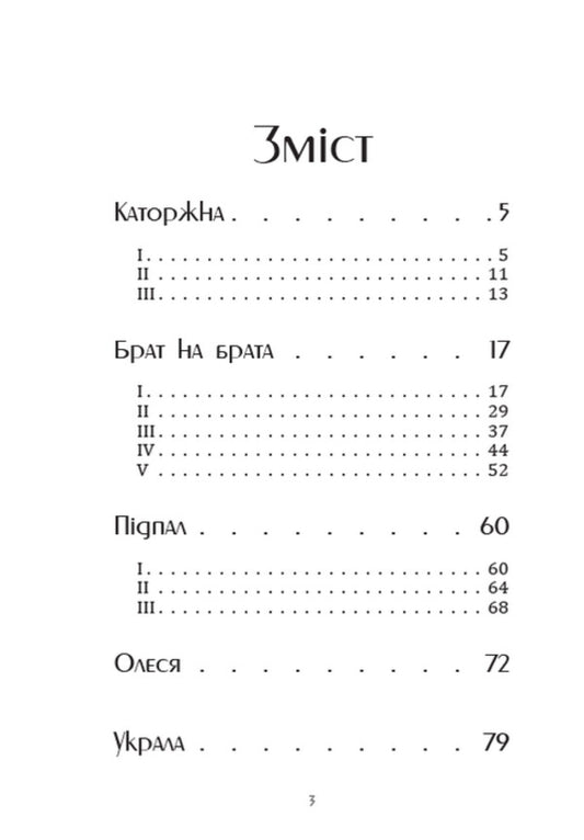 Penitentiary Brother to brother. Arson. Olesya Stole / Каторжна. Брат на брата. Підпал. Олеся. Украла Борис Гринченко 978-088-0008-84-6-2