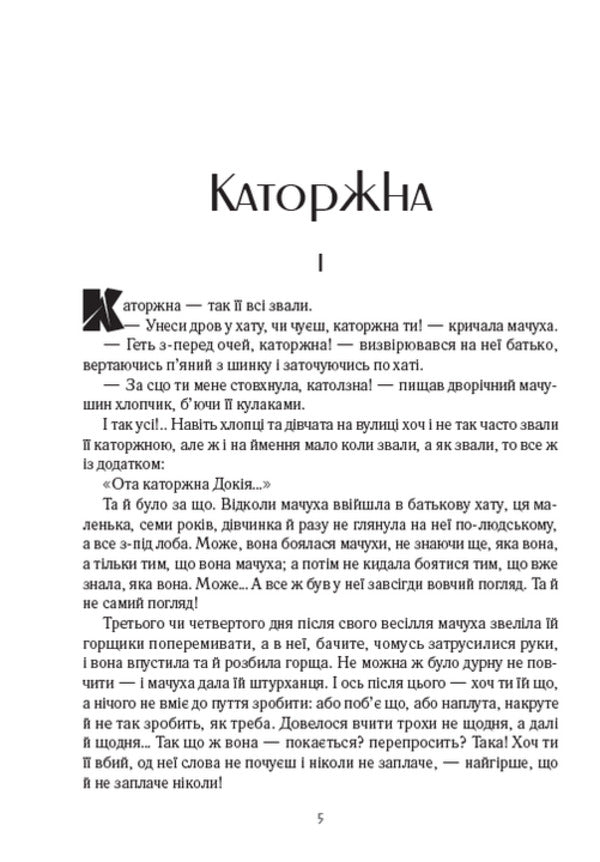 Penitentiary Brother to brother. Arson. Olesya Stole / Каторжна. Брат на брата. Підпал. Олеся. Украла Борис Гринченко 978-088-0008-84-6-3