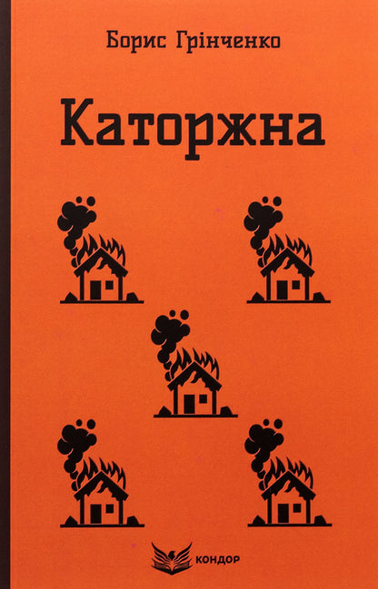 Penitentiary Selected works / Каторжна. Вибрані твори Борис Гринченко 978-617-8153-57-1-1