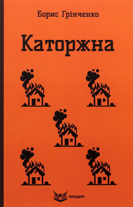 Penitentiary Selected works / Каторжна. Вибрані твори Борис Гринченко 978-617-8153-57-1-1