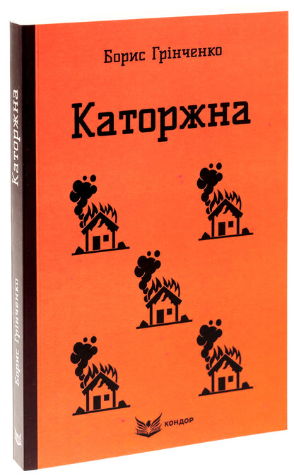 Penitentiary Selected works / Каторжна. Вибрані твори Борис Гринченко 978-617-8153-57-1-3