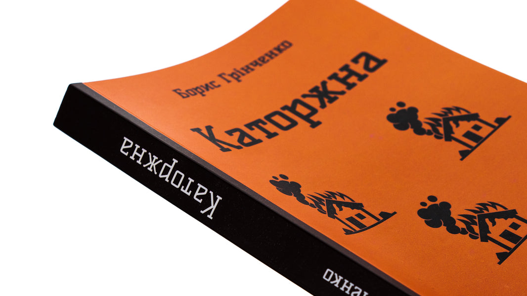 Penitentiary Selected works / Каторжна. Вибрані твори Борис Гринченко 978-617-8153-57-1-4