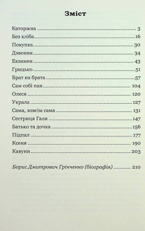 Penitentiary Selected works / Каторжна. Вибрані твори Борис Гринченко 978-617-8153-57-1-6