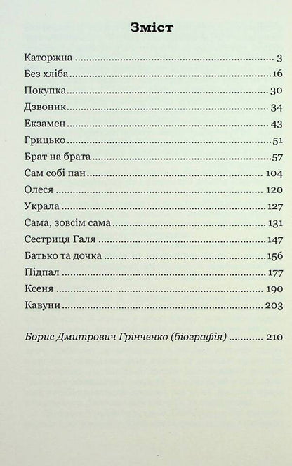 Penitentiary Selected works / Каторжна. Вибрані твори Борис Гринченко 978-617-8153-57-1-6