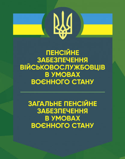 Pension provision of military personnel under martial law / Пенсійне забезпечення військовослужбовців в умовах воєнного стану  978-611-01-2915-2-1
