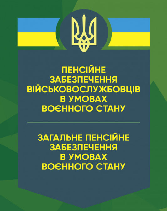 Pension provision of military personnel under martial law / Пенсійне забезпечення військовослужбовців в умовах воєнного стану  978-611-01-2915-2-1