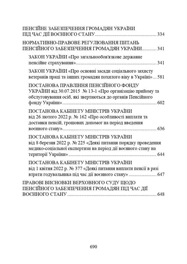 Pension provision of military personnel under martial law / Пенсійне забезпечення військовослужбовців в умовах воєнного стану  978-611-01-2915-2-3