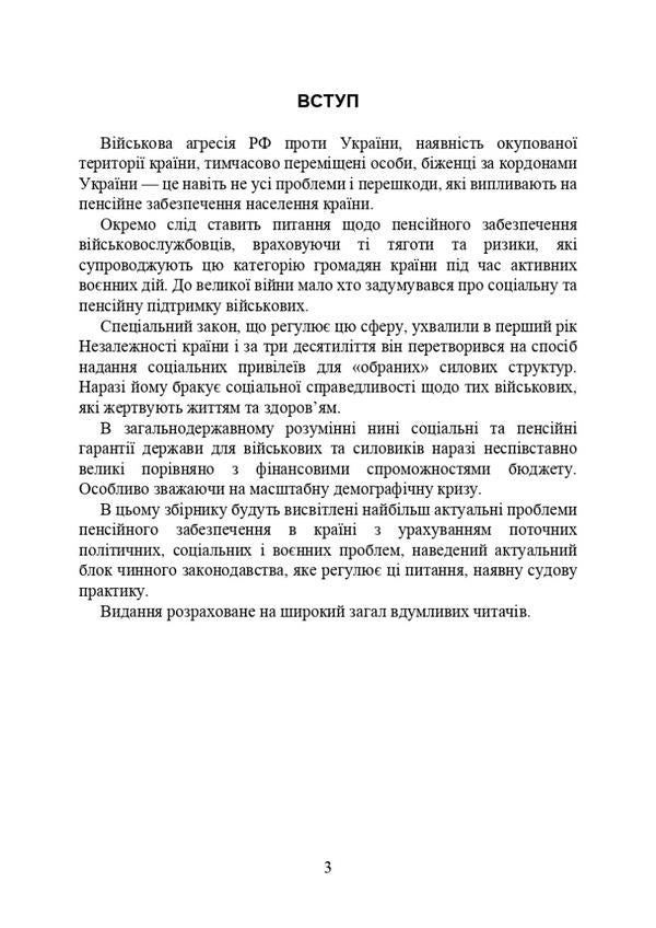 Pension provision of military personnel under martial law / Пенсійне забезпечення військовослужбовців в умовах воєнного стану  978-611-01-2915-2-4