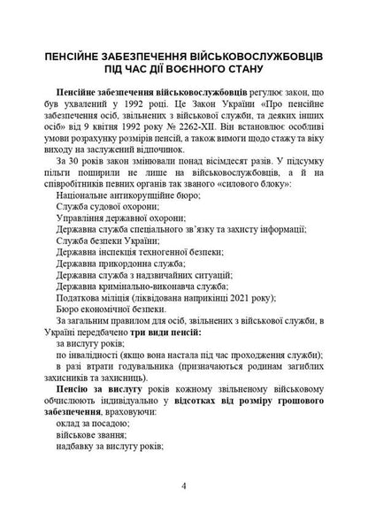 Pension provision of military personnel under martial law / Пенсійне забезпечення військовослужбовців в умовах воєнного стану  978-611-01-2915-2-5