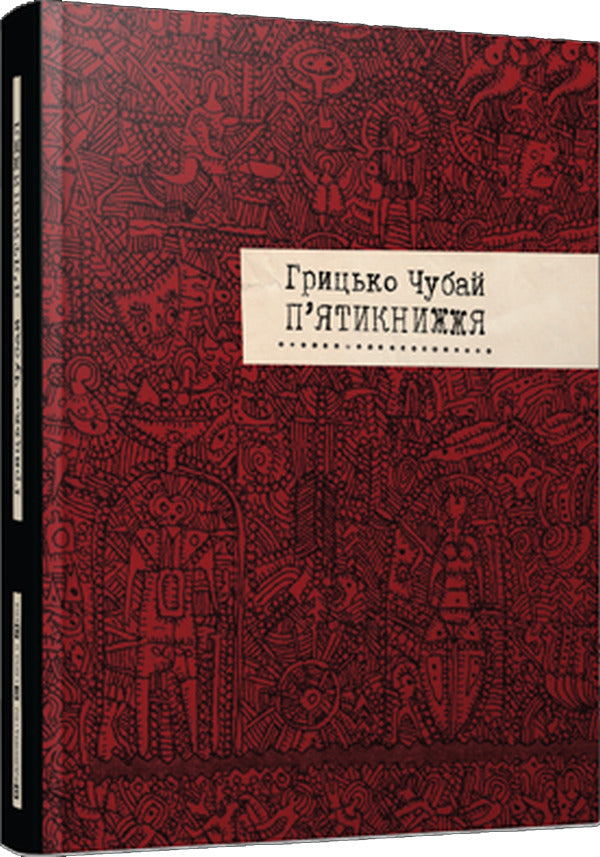 Pentateuch / П'ятикнижжя Григорий Чубай 978-617-679-172-0-1