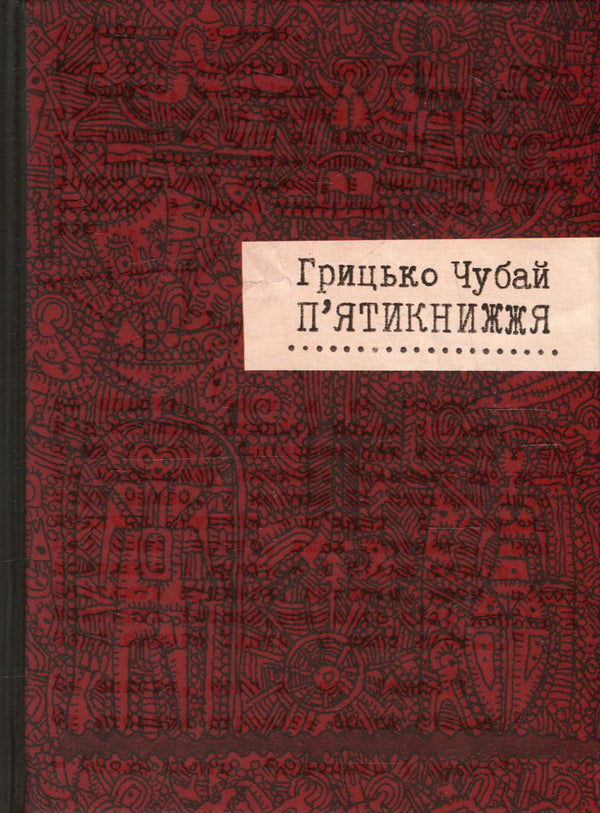 Pentateuch / П'ятикнижжя Григорий Чубай 978-617-679-172-0-2