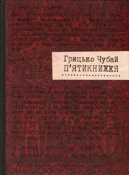 Pentateuch / П'ятикнижжя Григорий Чубай 978-617-679-172-0-2