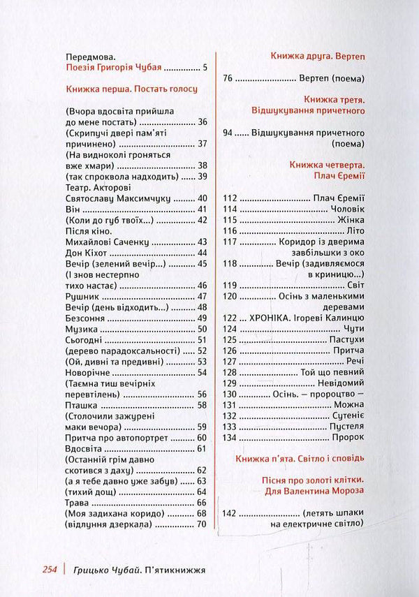 Pentateuch / П'ятикнижжя Григорий Чубай 978-617-679-172-0-5