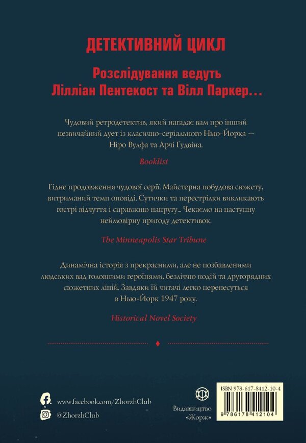 Pentecost And Parker. Book 4. Killed Murder In Her Head / Пентекост і Паркер. Книга 4. Вбила собі в голову вбивство Stephen Spotswood / Стівен Спотсвуд 9786178412104-2